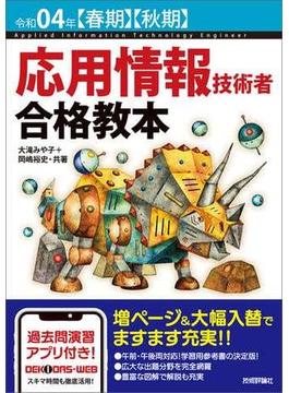 令和04年【春期】【秋期】 応用情報技術者 合格教本