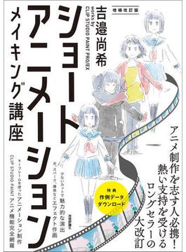 ショートアニメーション メイキング講座 　吉邉尚希works by CLIP STUDIO PAINT PRO/EX　[増補改訂版]