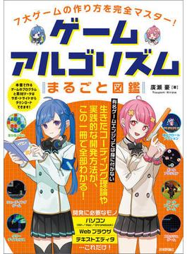 7大ゲームの作り方を完全マスター！　ゲームアルゴリズムまるごと図鑑
