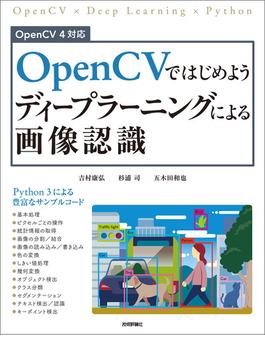 OpenCVではじめよう ディープラーニングによる画像認識