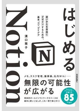 はじめるNotion　使いかたを自由にデザインするための、基本、コツ、アイデア