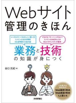 Webサイト管理のきほん　業務と技術の知識が身につく