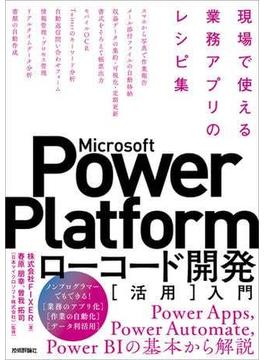 Microsoft Power Platformローコード開発［活用］入門 ――現場で使える業務アプリのレシピ集