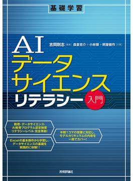 AIデータサイエンスリテラシー入門