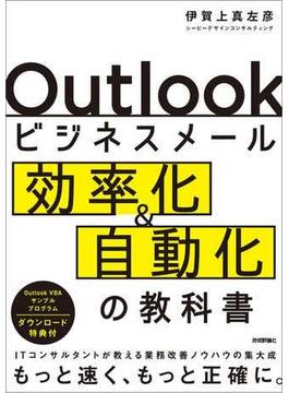 Outlookビジネスメール効率化＆自動化の教科書