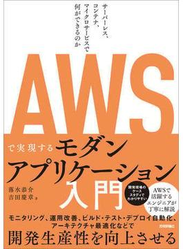 AWSで実現するモダンアプリケーション入門 ～サーバーレス、コンテナ、マイクロサービスで何ができるのか