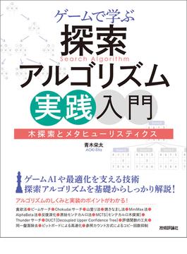 ゲームで学ぶ探索アルゴリズム実践入門～木探索とメタヒューリスティクス