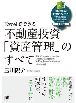 Excelでできる 不動産投資「資産管理」のすべて