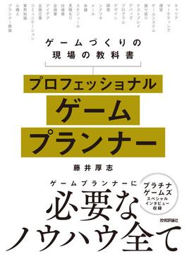 プロフェッショナルゲームプランナー ―ゲームづくりの現場の教科書