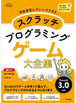 スクラッチ プログラミング ゲーム大全集
