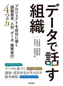 データで話す組織 ～プロジェクトを成功に導く「課題発見、人材、データ、施策実行」4つの力