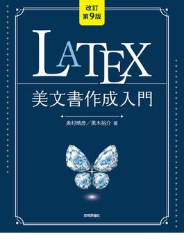 ［改訂第9版］LaTeX美文書作成入門