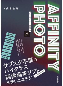 AFFINITY PHOTO クリエイター教科書［V2対応版］