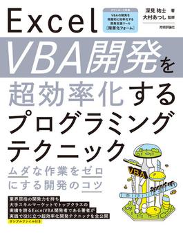 Excel VBA開発を超効率化するプログラミングテクニック ―ムダな作業をゼロにする開発のコツ―