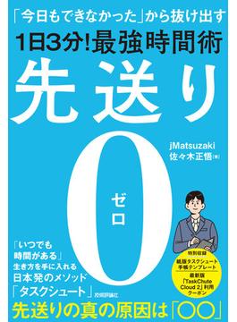 先送り0（ゼロ） ―「今日もできなかった」から抜け出す［1日3分！］最強時間術