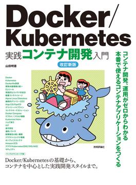 Docker/Kubernetes実践コンテナ開発入門 改訂新版