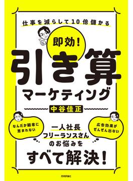 即効！ 引き算マーケティング ～仕事を減らして10倍儲かる