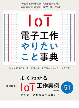 IoT電子工作 やりたいこと事典［Arduino、M5Stack、Raspberry Pi、Raspberry Pi Pico、PICマイコン対応］