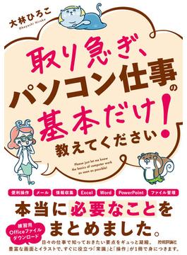 取り急ぎ、パソコン仕事の基本だけ教えてください！