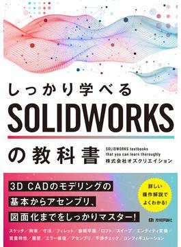 しっかり学べる SOLIDWORKSの教科書