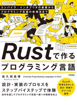 Rustで作るプログラミング言語 --コンパイラ／インタプリタの基礎からプログラミング言語の新潮流まで