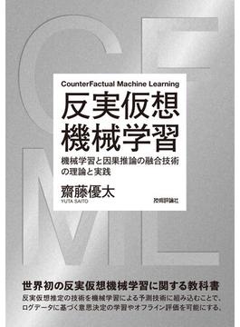 反実仮想機械学習 ～機械学習と因果推論の融合技術の理論と実践