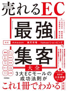 売れるEC「最強」集客大全［Amazon／楽天市場／Yahoo！ショッピング対応］