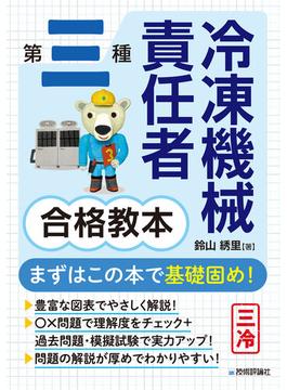 第三種冷凍機械責任者 合格教本