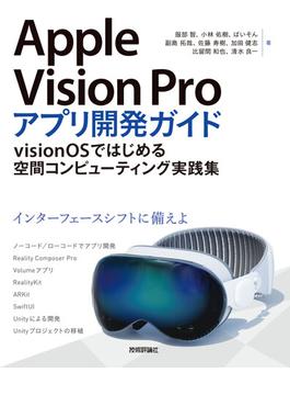 Apple Vision Proアプリ開発ガイド ～visionOSではじめる空間コンピューティング実践集