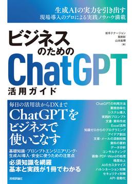 ビジネスのためのChatGPT活用ガイド