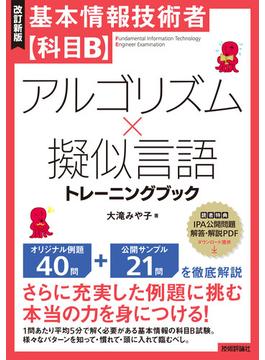 ［改訂新版］基本情報技術者【科目B】アルゴリズム×擬似言語トレーニングブック