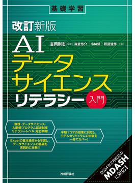 ［改訂新版］AIデータサイエンスリテラシー入門