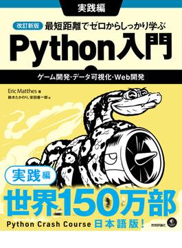 改訂新版 最短距離でゼロからしっかり学ぶ Python入門 実践編 ～ゲーム開発・データ可視化・Web開発