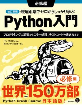 改訂新版 最短距離でゼロからしっかり学ぶ Python入門 必修編 ～プログラミングの基礎からエラー処理、テストコードの書き方まで