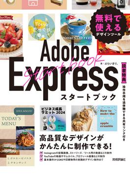 Adobe Expressスタートブック 無料で使えるデザインツール