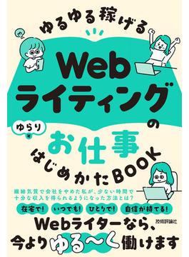 ゆるゆる稼げる Webライティングのお仕事 はじめかたBOOK