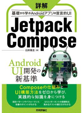 詳解 Jetpack Compose ──基礎から学ぶAndroidアプリの宣言的UI