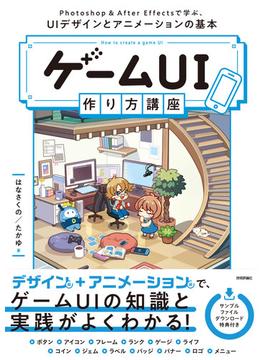 ゲームUI 作り方講座 Photoshop＆After Effectsで学ぶ、UIデザインとアニメーションの基本