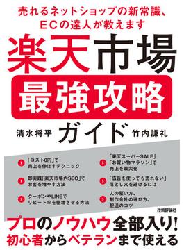 楽天市場 最強攻略ガイド ～売れるネットショップの新常識、ECの達人が教えます～
