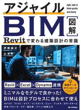 アジャイルBIM Revitで変わる建築設計の常識