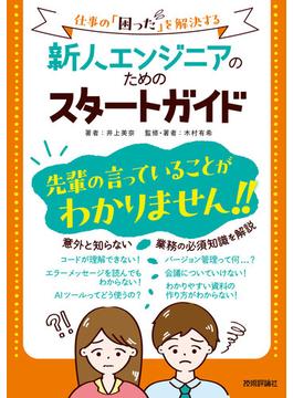新人エンジニアのためのスタートガイド ～仕事の「困った」を解決する～