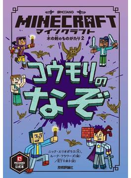 Minecraftオフィシャルブック