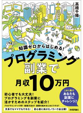 副業で月収10万円