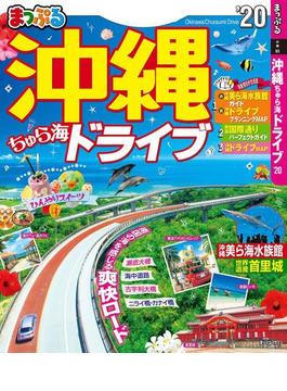 まっぷる 沖縄 ちゅら海 ドライブ20(まっぷる)