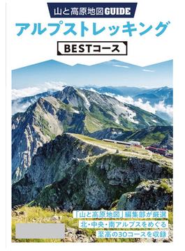 テーマガイド 山と高原地図ガイド アルプストレッキング BESTコース'23(テーマガイド)
