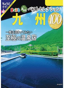 まっぷる おとなの温泉宿ベストセレクション100 九州'24(まっぷる)