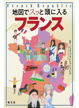 地図でスッと頭に入るフランス'23(書籍（昭文社）)