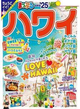 まっぷる ハワイ'25(まっぷる)