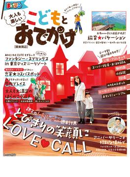 まっぷる 大人も楽しい こどもとおでかけ 関東周辺'26(まっぷる)