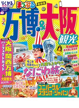 まっぷる 万博＆大阪観光'26(まっぷる)
